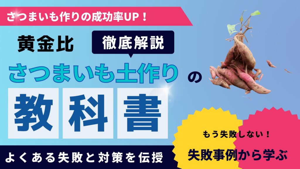 さつまいもの土作りで石灰は必要か？米ぬか・腐葉土・砂の黄金比！さつまいも栽培での失敗事例も紹介